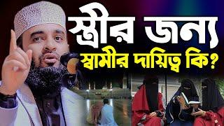 স্ত্রীর জন্য স্বামীর দায়িত্ব কি??? | মিজানুর রহমান আজহারী ওয়াজ | bangla waz mizanur rahman azhari