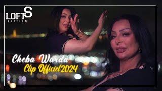 Cheba Warda "قادر ولاد الحي" "Qader Wlad El-hay" Clipe Officiel 2024 #lofts