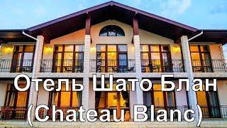 Отель Шато Блан (Chateau Blanc) Севастополь, Крым | ОБЗОР