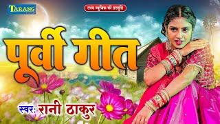 पूर्वी गीत 2024 - रानी ठाकुर हिट्स | Bhojpuri Purvi Geet | Rani Thakur Latest Purvi Song 2024