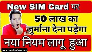 नया SIM Card रूल हुआ लागू जिस्मे 50 लाख का जुर्माना शामिल हुआ || New Sim Card Buy Rule