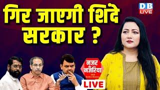 गिर जाएगी Eknath Shinde सरकार ? Uddhav Thackeray | Maharashtra Politics | Congress | #dblive