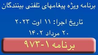 گنج حضور ۱-۹۷۳ برنامهٔ ویژهٔ پیغام‌های تلفنی