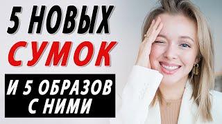 5 НОВЫХ СУМОК | 6 ОБРАЗОВ | ЧТО КУПИТЬ НА ЛЕТО 2020 ИЗ СРЕДНЕГО СЕГМЕНТА | ЧТО НОСИТЬ