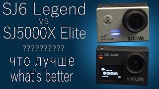 SJ6 Legend vs SJ5000X Elite. Cравнительный обзор action cameras SJCAM.