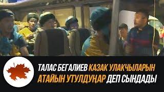 Талас Бегалиев казак улакчыларын атайын утулдуңар деп сындады