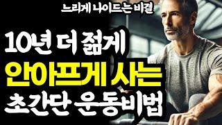 10년 더 젊게 안아프게 사는 초간단 운동비법  / 느리게 나이드는 비결