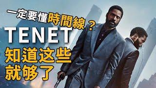 TENET《天能》感性解讀：全新角度看《信條》丨諾蘭終於放了大招！丨中隊長的拉片筆記