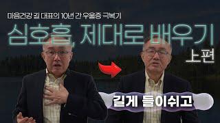 이리저리 날뛰는 마음, 심호흡으로 잡는다? | 10년 간 직접 겪은 우울증 극복기 (3 -上편)