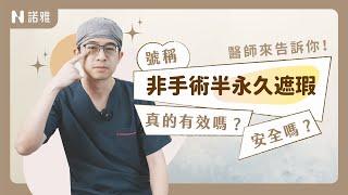 黑眼圈消除偏方？半永久定妝改善黑眼圈？李昱恆醫師｜諾雅整形外科