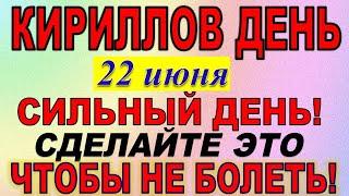 22 июня праздник. Кириллов день. Что нельзя делать. Народные традиции и приметы. Праздник сегодня