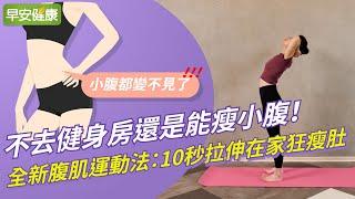 不去健身房還是能瘦小腹！全新腹肌運動法：10秒拉伸在家狂瘦肚【早安健康】