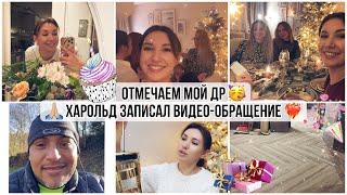 МОЙ ДР МНЕ 30 ЛЕТ ️‍ХАРОЛЬД ЗАПИСАЛ ВИДЕО ДЛЯ МОИХ ЗРИТЕЛЕЙ ПОКУПКИ В ДОМ  ИДЕИ ПОДАРКОВ