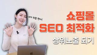 쇼핑몰 상위노출 되는 방법! 쇼핑몰 SEO최적화 한번으로 완료!