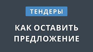 Как отправить предложение на тендер