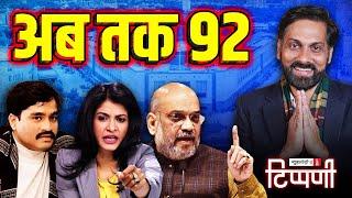 Dawood Ibrahim की मौत, संसद पर "आतंकवादी" हमला  | NL Tippani 173