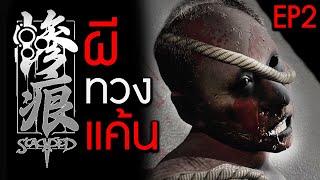 Scarred [EP2] | พ่อผมรวย ลูกผมเป็นคนดี