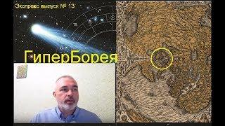 Обнаружена Гиперборея I Экспресс выпуск #13