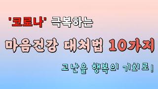 코로나 때문에 불안하시죠? 마음건강하게 대처하는 방법을 알려드립니다!