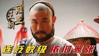 精读《雍正王朝》56：被贬为杭州将军的年羹尧，到底有多奢侈？帝王膳食都瞧不上