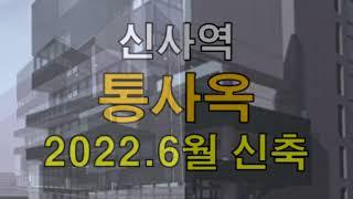 신사동 가로수길 하남IC 진입 용이한 신사역 신축 첫입주 제이케이타워 단독통사옥 임대 최대 630평 이상 사용