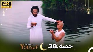 4K | اردو ڈب | حضرت یوسف قسط نمبر 38  | Urdu Dubbed | Prophet Yousuf