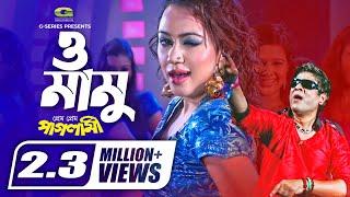 O Mamu | ও মামু | Bipasha Kabir | Amit Hasan | Prem Prem Paglami | Bangla Movie song