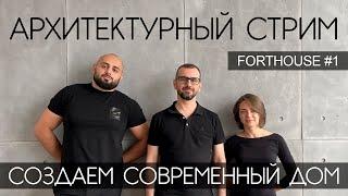 СОЗДАЕМ ПРОЕКТ ДОМА В ПРЯМОМ ЭФИРЕ FORTHOUSE #1