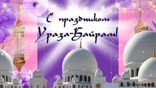 В священный праздник Ураза Байрам желаю счастья, мира и достатка!