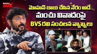 Director BVS Ravi Reaction on Manchu Family Controvercy | Manchu Manoj Vs Mohan Babu | Mahaa Max