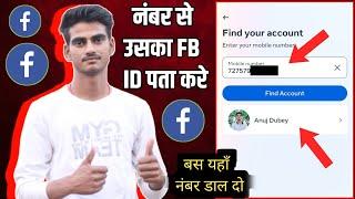 mobile number se facebook id kaise pata kare 2023 | find someone fb id by phone number