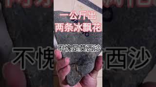 1.8公斤的莫西沙原石，切開居然能做兩條手鐲，想不到啊