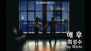 최성수 해후 cover by 미누tv #가을노래#