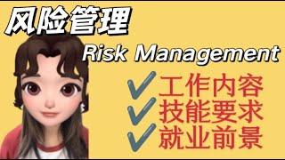 篱笆教育 | 钱多事少的risk management风险管理 | 究竟是干什么的？| 需要哪些技能？