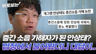 "육아 스트레스 풀려고 그랬대요." 개그맨 안상태가 대중들에게서 숨은 이유는 층간소음 때문?｜#바로보는특종세상