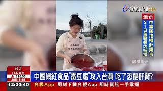 中國網紅食品「霉豆腐」攻入台灣 吃了恐傷肝腎？