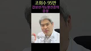 갑상선기능항진증의 증상 #갑상선 #항진증 #갑상선암