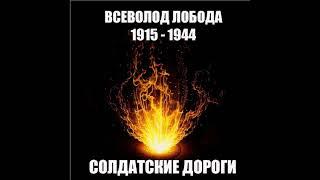 Солдатские дороги