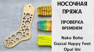 Носочная пряжа. Проверка временем. Nako Boho, Gazzal Happy Feet, Opal Uni