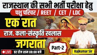 एक रात ,राजस्थान की कला-संस्कृति खलास "जगराता l by rajkumar sir l