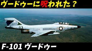 兵器解説 戦闘機 マクドネル F-101 ヴードゥー 冷戦の空を駆けた戦闘機の全貌