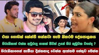 හිරුනිකාත් එක්ක ජිවත් උනේ හිර කූඩුවක වගේද ? සැමියා දික්කසාද වෙන්න කියපු කතාව මෙන්න  | hirunika prema