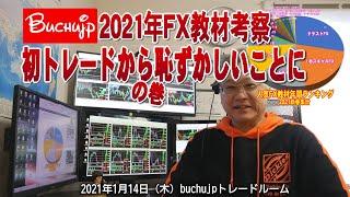 20201 01 14 buchujp「2021年FX教材考察」初トレードから恥ずかしいことにの巻