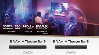 Sony BRAVIA Theatre Bar 9 & Bar 8 | 單件式環繞家庭劇院