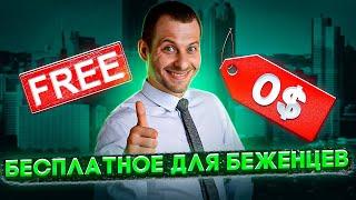 ПЛЮШКИ ДЛЯ БЕЖЕНЦЕВ: БЕСПЛАТНЫЕ АДВОКАТЫ, ЖИЛЬЕ, ЕДА И СТРАХОВКА