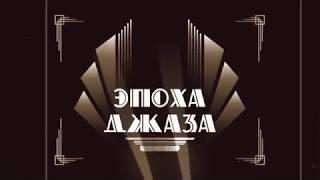 Музыкальное шоу Эпоха Джаза / promo video