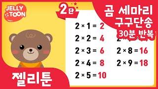 구구단송 30분연속 곰세마리 숫자공부 놀이교육 | 어린이동요 | Kids Song | 젤리툰 인기동요 | 구구단노래 | multiplication table | threeBears