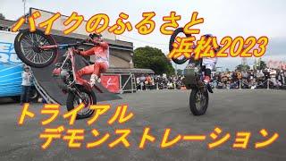 バイクのふるさと2023 トライアルデモンストレーション Bike no Furusato 2023 Trial Exhibition Run 10/14/2023 1140～