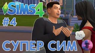 Играю SIMS 4 с НУЛЯ #4 — Только базовая игра и создание Супер Сима — The Sims 4 без дополнений