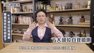 【江醫說健康#1】教你分辨皮膚上的腫瘤是良性還是惡性的？